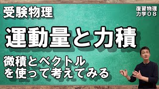 【108復習物理（力学）】積分とベクトルを使って運動量保存則を考える