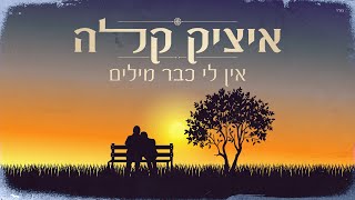 איציק קלה - אין לי כבר מילים