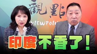 '25.02.20【觀點│正經龍鳳配】Pt.2 印度不香了！