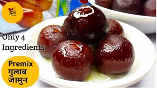 सबसे कम सामग्री और सबसे आसान तरीका बाजार जैसै गुलाब जामुन बनाने का |  Perfect Gulab Jamun Recipe..