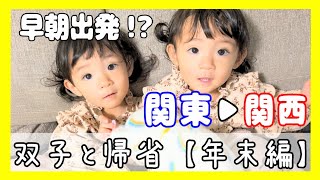 朝４時出発！車で関東→関西🚗💨双子の年末帰省👧👧