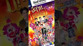 หมอลำอีสานนครศิลป์ 3 ตุลาคมนี้ #อีสานนครศิลป์