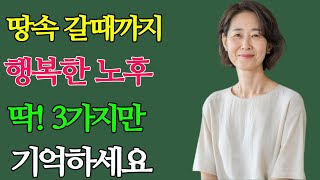 곧 일흔되는 60대 99%는 '이 3가지' 모르면 노후에 땅을 치고 죽도록 후회합니다 l 후회없는 여생을 사는 법