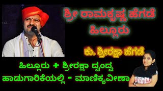 ಯಕ್ಷಗಾನ|❤ಹಿಲ್ಲೂರು - ಶ್ರೀರಕ್ಷಾ ದ್ವಂದ್ವ ❤|ಕವಿರತ್ನ ಕಾಳಿದಾಸ ಪ್ರಸಂಗದ ಮಾಣಿಕ್ಯವೀಣಾ ಪದ್ಯ|