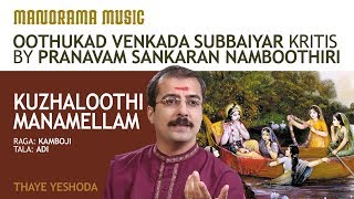 Kuzhaloothi Manamellam | Kamboji | Sankaran Namboothiri