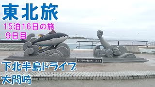 [Tohoku Trip_30] Day 9 ② Aomori Drive: Sightseeing in Shimokita Peninsula