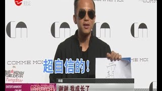 《看看星闻》:跑男邓超签名不会写“霸”字 学霸硬掰：我是故意的 Kankan News【SMG新闻超清版】