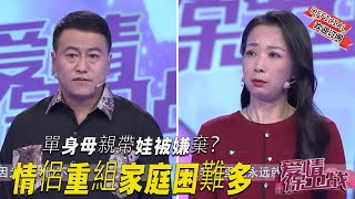 【2023完整版愛情保衛戰】單身母親帶娃被嫌棄？情侶重組家庭困難多