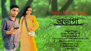 অভাগা||Ovaga||Bangla New Folk song 2022||Unique Content LTD||Pothik Uzzal|Bangla New song|Imran Joni