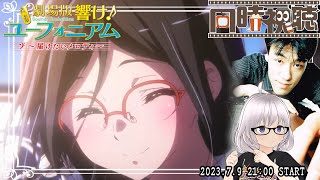 『劇場版 響け！ユーフォニアム〜届けたいメロディ〜』同時視聴会