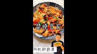 【醬燒豆包】今天分享醬燒豆包，豆包油煎後特殊香氣，再經過煨煮入味，吸飽濃郁醬汁，鹹香又美味