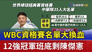 WBC資格賽名單大換血 12強冠軍班底剩陳傑憲