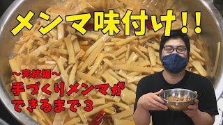 【完結】竹の子からメンマ味付け編！！　～中華山本名物・手作りメンマができるまで③～