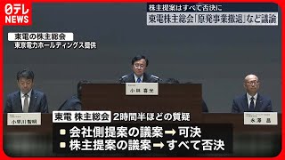 【東京電力株主総会】原発事業撤退など議論　株主提案の議案すべて否決