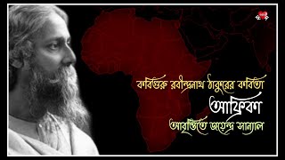 Africa | Kobiguru | Recited by Joyendra Sanyal | আফ্রিকা | রবীন্দ্রনাথ | জয়েন্দ্র সান্যাল |