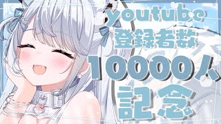 【10000人記念】チャンネル登録1万人…！ありがとうございます！【#恋白れん/#新人VTuber】