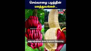 செவ்வாழை பழத்தின் மகத்துவங்கள்.. | Red Banana Benefit