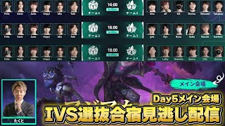 IVS日本選抜合宿見逃し配信Day5メイン会場