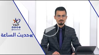 حديث الساعة  | قناة اليوم   06-01-2025