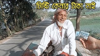 মেয়ের বাড়ি যাবো মিষ্টি কেনার টাকা নাই | মানবতার ফেরিওয়ালা