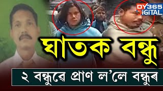 দুই বন্ধুৰ হাতত শেষ হ'ল বন্ধু! বগা প্লাষ্টিকৰ বেগত বন্ধুৰ নিথৰ দেহ ভৰাই লৈ যায় টেম্পোত