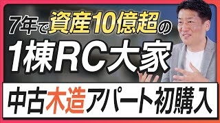 【15年目の決断】一棟マンション専門大家が方針転換、「木造アパート」を初購入のワケ