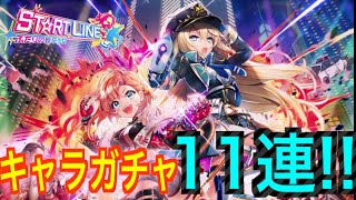 白猫プロジェクト STARTLINE キャラガチャ11連