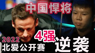 【2022 北爱公赛 |David Gilbert v 周跃龙】中国悍将鱼跃龙门，从2-4到5-4，最疯狂的3连胜实现华丽蜕变，决胜局土豆哥炸裂轰出神仙球，奈何心态早已打崩