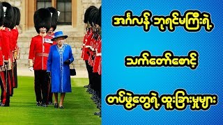 အဂၤလန္ ဘုရင္မႀကီးရဲ႕ သက္ေတာ္ေစာင့္ တပ္ဖြဲ႕ေတြရဲ႕ ထူးျခားမႈမ်ား