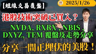 【短線交易覆盤】港股技術突破已買入？NVDA, RXRX , NBIS ,  DXYZ, TEM 覆盤及走勢分享，分享一間正埋伏的美股！