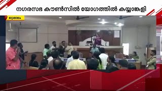 ഒറ്റപ്പാലം നഗരസഭ കൗൺസിൽ യോഗത്തിൽ കൗൺസിലർമാർ തമ്മിൽ വാക്കേറ്റവും കയ്യങ്കാളിയും | Ottappalam