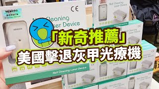 美國NEWEDO擊退灰甲激光治療儀 | NewkiLand