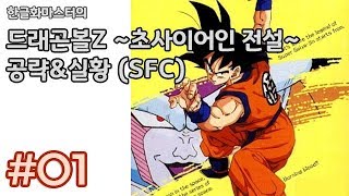 [레트로/SFC] 드래곤볼Z ~초사이어인 전설~ 1화