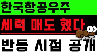 [한국항공우주 주가] 한국항공우주 세력들 단기 차익실현 하지만 저점에서 다시 매수 한다 #한국항공우주 #한국항공우주주가 #한국항공우주주가전망