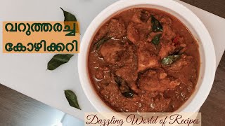 നല്ല നാടൻ വറുത്തരച്ച കോഴി കറി | Kerala Style Chicken Recipe | Christmas Special Recipes in Malayalam