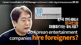 (ENG) 한국 엔터가 외국인을 채용하기는 하나요? / Do Korean entertainment companies hire foreigners?