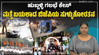 ಗಲಭೆಕೋರರ ಮೇಲಿನ ಕೇಸ್ ವಾಪಸ್: ಬಿಜೆಪಿ ಕಾಲದಲ್ಲೇ ಜಾಸ್ತಿ | BJP | Hubballi Riots Case