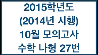 2015학년도(2014년시행) 10월 모의고사 나(A)형 27번 삼차함수와 비율