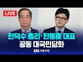 [LIVE] 한덕수 총리 · 한동훈 대표, 공동 대국민담화 .. 오전 11시 예정 / SBS