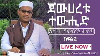 ጀውሀረቱ ተውሒድ | ክፍል 2 እና ቢዳየቱል ሒዳያ ክፍል 3