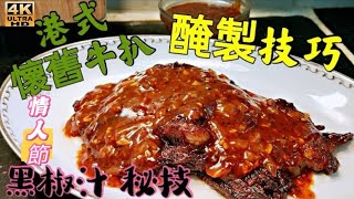 〈職人吹水〉 情人節精選/ 鐵板牛扒 醃肉方法首次披露 餐廳懷舊 黑椒汁製作 昔日情懷 味道回憶 Hong Kong Style Steak Black Pepper Sauce