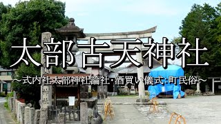 太部古天神社（岐阜県川辺町）