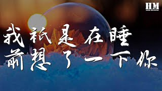 二珂 - 我只是在睡前想了一下你『我只是在睡前想了一下你』【動態歌詞Lyrics】