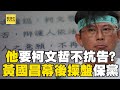 黃國昌幕後操盤「要柯文哲不抗告」保民眾黨基本盤？！ 怕更多致命證據曝光「自知勝算渺茫」先找台階下？！@newsebc