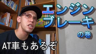 エンジンブレーキとは？【シフトダウン説明付き】