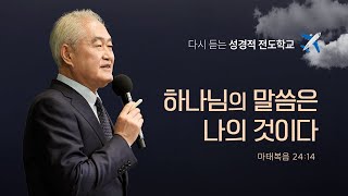 [전도학교 6교시] 하나님의 말씀은 나의 것이다