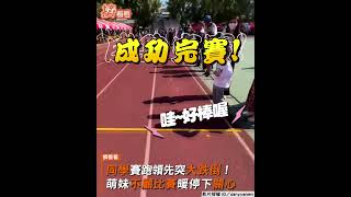 同學賽跑領先突大跌倒! 萌妹不顧比賽暖停下關心｜TVBS新聞 #shorts