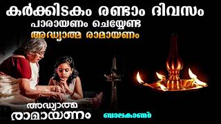 കർക്കിടകം 2 ദിവസം പാരായണം ചെയ്യേണ്ട രാമായണം |  Adhyathma Ramayanam Malayalam | Ramayana Parayanam