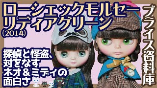 847【ネオブライス】ローシェックモルセーとリディアグリーン 探偵と怪盗、対をなすドールの面白さ ブライス資料庫 Lorsheck Molseh \u0026 Lydia Green【ミディブライス】