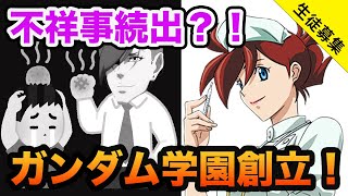 【夢の学生生活？！】ガンダムキャラが教師を務めるアブナイ学校はこちら